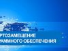 импортозамещение ПО