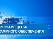 импортозамещение ПО