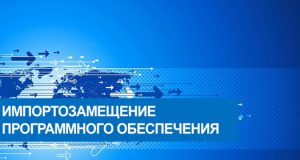 импортозамещение ПО