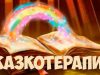 сказкотерапия
