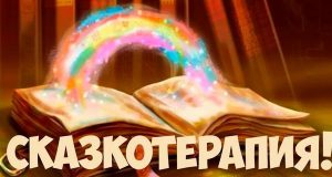 сказкотерапия