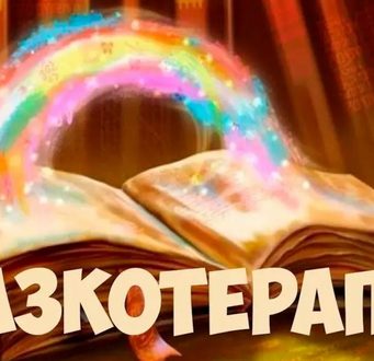 сказкотерапия