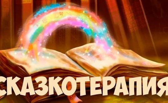 сказкотерапия